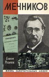Книга Мечников